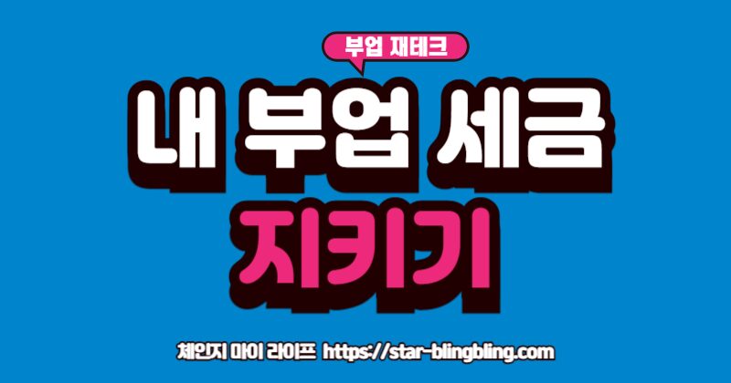 "N잡러와 프리랜서를 위한 부업 소득 세금 신고 방법: 종합소득세 신고 시 간편장부와 필요경비를 활용하여 절세하는 꿀팁 완벽 정리"