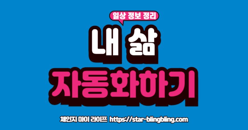 "초보자를 위한 IFTTT 활용법: 인스타그램-트위터 연동 등 단순 반복 업무를 끝내고 생산성을 높이는 5가지 자동화 레시피"