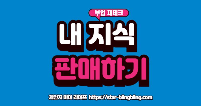 "자신의 지식과 경험을 PDF 전자책으로 쓰는 법: 크몽, 탈잉 등 플랫폼에 등록하여 패시브 인컴을 만드는 5단계 가이드"