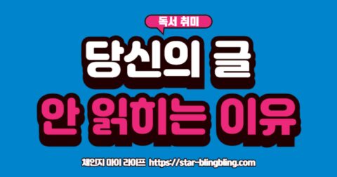 "서평 쓰는 법: 블로그에 전문가처럼 매력적인 책 리뷰를 작성하여 독자를 사로잡는 방법"