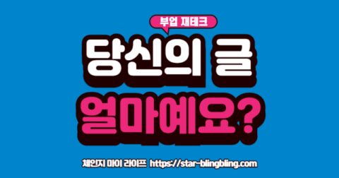 "글쓰기로 돈 버는 법: 블로그 대신 크몽, 숨고 같은 재능 마켓 플랫폼을 통해 빠르게 첫 수익을 내는 방법과 작가 데뷔 가이드"