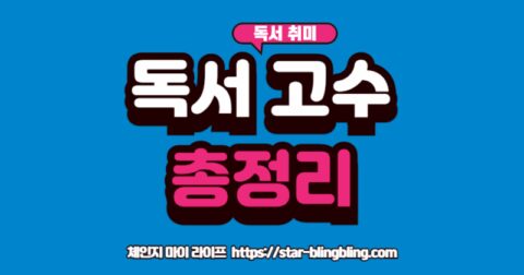 "독서 로드맵: 평범한 당신을 독서 고수로 만드는 10단계 방법 총정리"