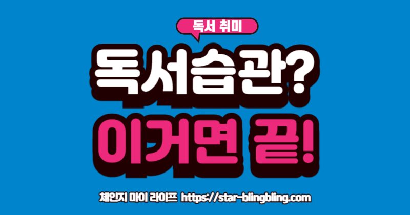 독서 챌린지: 작심삼일 탈출하고 한 달 3권 읽는 가장 쉬운 방법