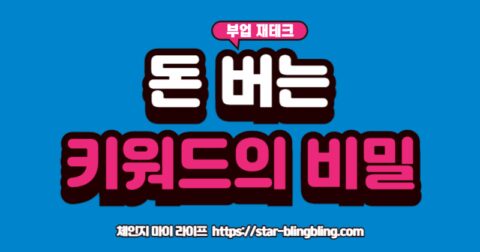 "쿠팡 파트너스 수익 극대화를 위한 키워드 전략: 문제 해결, 비교, 상황별 키워드를 활용하여 구매 전환율을 높이는 블로거 전용 꿀팁"