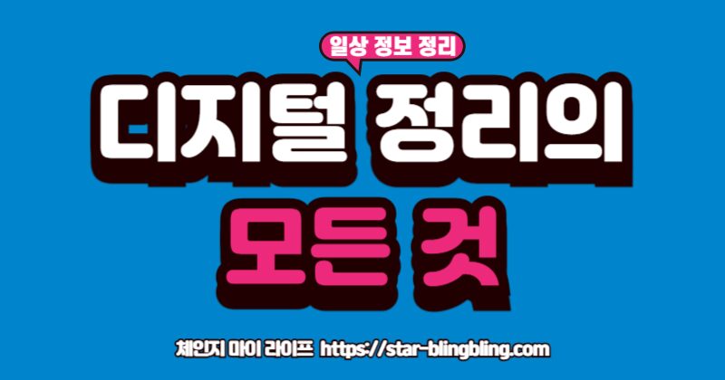 "디지털 정리를 통해 생산성을 향상시키는 10가지 주제(파일 정리, 노션, IFTTT 등)를 총정리한 허브 포스트 인포그래픽"