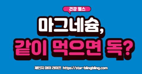 "마그네슘 영양제와 여러 처방약 병들 앞에 '주의!' 표시와 함께 X자가 그려져 있어 약물 상호작용의 위험성을 경고하는 이미지"