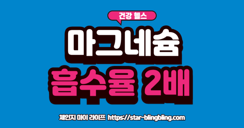 마그네슘 흡수율'을 높여주는 비타민D 영양제를 함께 섭취하는 모습