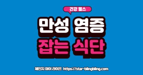 "염증 유발 음식(햄버거, 감자튀김, 탄산음료) 이미지에 X 표시가 되어 있고, 항염 음식(샐러드, 생선, 베리류) 이미지에 O 표시가 되어 있어 만성 염증 식단의 핵심을 보여주는 모습"