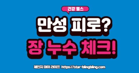 "건강한 장(튼튼한 벽) 이미지와 새는 장(무너진 벽) 이미지가 화살표로 연결되어 각각 활력 넘치는 모습과 피곤한 모습으로 이어지는 인포그래픽"