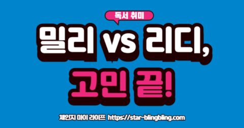 "전자책 구독 서비스 비교: 밀리의 서재와 리디셀렉트 중 나에게 맞는 플랫폼 찾기"