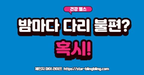 "밤에 다리를 주무르며 괴로워하는 사람 이미지 위에 '하지불안 증후군?'이라는 물음표와 함께 철분, 도파민 아이콘이 표시된 모습"