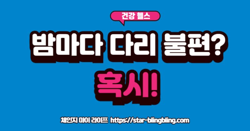 "밤에 다리를 주무르며 괴로워하는 사람 이미지 위에 '하지불안 증후군?'이라는 물음표와 함께 철분, 도파민 아이콘이 표시된 모습"