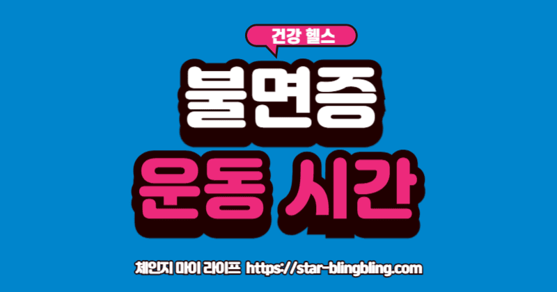 불면증 운동'의 올바른 시간을 알려주는 시계와 편안하게 잠든 사람의 모습