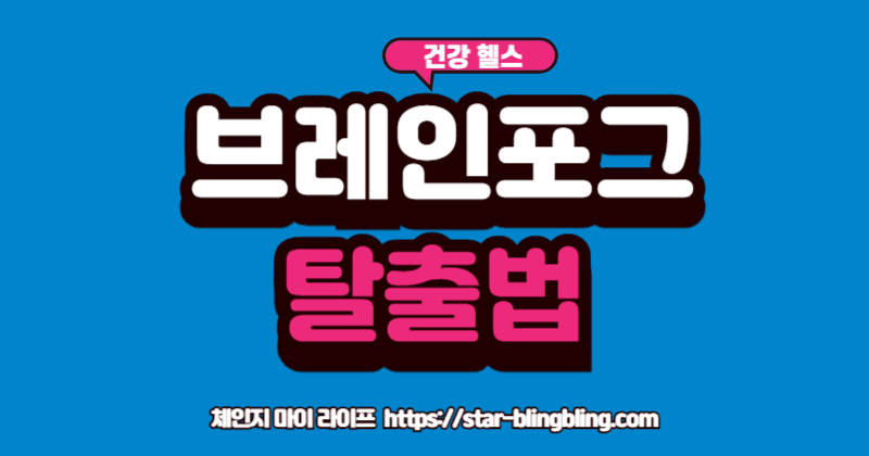 브레인 포그'라는 안개를 '건강한 아침 습관'이라는 바람으로 날려버리는 이미지