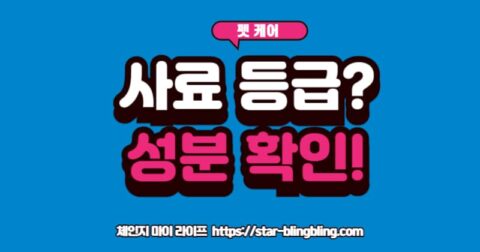 "다양한 강아지 사료 포장지 이미지 위에 '등급≠품질', '성분표 확인 필수!'라는 경고 문구가 강조된 모습 (강아지 사료 등급의 진실)"