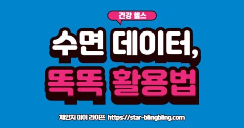 "스마트 워치의 수면 점수 화면과 함께 '맹신 금지!', '이렇게 활용하세요!'라는 텍스트, 그리고 수면 일지, 생활 습관 개선 아이콘이 함께 보이는 이미지"