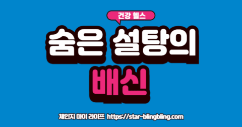 숨은 설탕'이라는 돋보기로 식품 라벨을 확인하는 모습