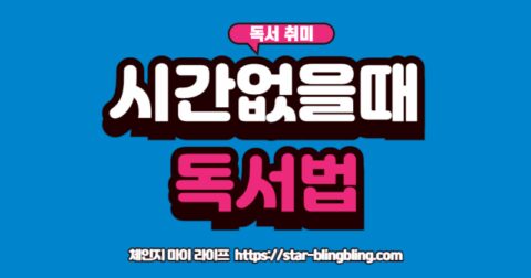 "직장인 독서법: 바쁜 일상 속에서 책을 읽으며 자기계발 하는 모습"