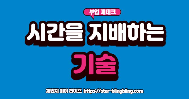 "부업을 하는 직장인이 번아웃을 방지하고 본업과 부업 모두 성공하기 위한 필수 시간 관리 기술 3가지(타임 블록킹, 아이비 리 메소드) 가이드"