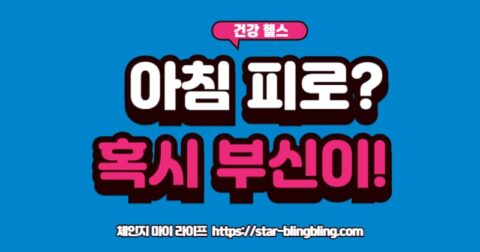 "방전된 배터리 아이콘 앞에서 지쳐 쓰러진 사람과, 충전 완료된 배터리 아이콘 앞에서 활짝 웃는 사람의 모습이 '부신 피로 증후군 극복 전후'로 대비되는 이미지"