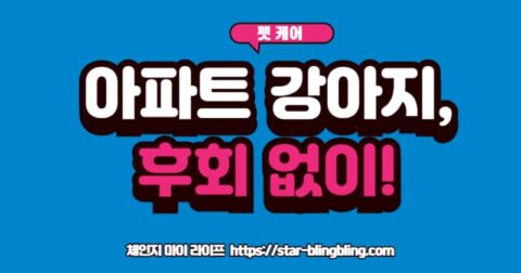 "아파트 그림 위에 털 날림, 짖음 금지 표시와 함께 푸들, 비숑, 시츄 등 아파트에서 키우기 좋은 강아지 아이콘이 그려진 이미지"