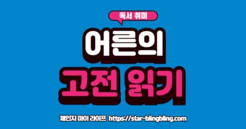 고전 문학' 책 속에서 인생의 해답을 찾고 미소 짓는 어른의 모습