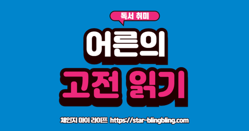 고전 문학' 책 속에서 인생의 해답을 찾고 미소 짓는 어른의 모습