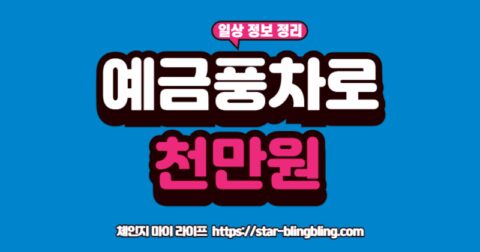 예금풍차'를 돌려 '1000만원'이라는 목표에 도달하는 사람의 모습