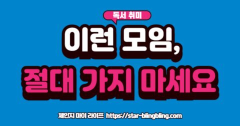 "온라인 독서 모임: 실패 없이 나에게 꼭 맞는 최고의 독서 커뮤니티를 고르는 5가지 방법"