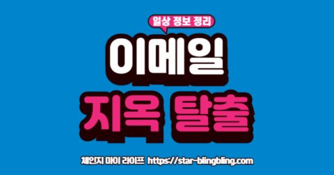 효율적인 이메일 정리를 위해 인박스 제로(Inbox Zero) 원칙을 활용하여 받은 편지함 0개를 달성하는 방법을 설명하는 인포그래픽