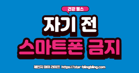 잠들기 전 스마트폰' 사용으로 인해 피곤해하는 사람과 숙면을 취하는 사람의 대비