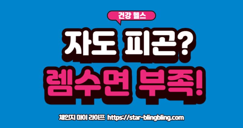 "피곤한 표정으로 커피를 마시는 사람과, 개운한 표정으로 아침 햇살을 받으며 기지개를 켜는 사람의 모습이 '렘수면 부족 vs 충분' 텍스트와 함께 대비되는 이미지"