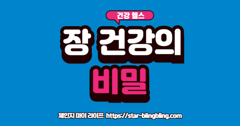 장 건강'의 핵심인 프리바이오틱스가 풍부한 음식을 먹고 활기 넘치는 사람의 모습