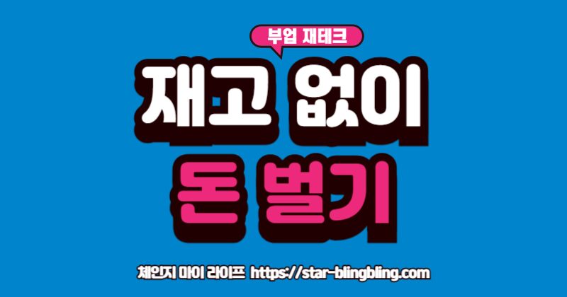 위탁판매 완벽 가이드: 재고 없이 월 100만원 버는 스마트스토어 운영법