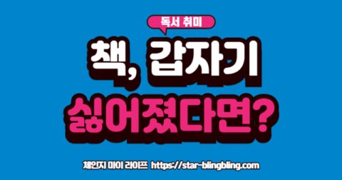 "독서 슬럼프 극복: 책이 읽기 싫어지는 독서 권태기를 극복하는 5가지 현실적인 방법"