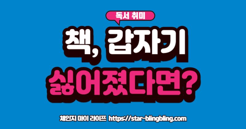 "독서 슬럼프 극복: 책이 읽기 싫어지는 독서 권태기를 극복하는 5가지 현실적인 방법"