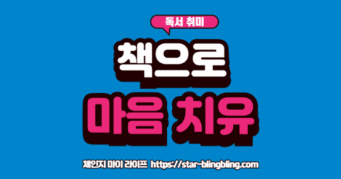 비블리오테라피'를 통해 책 속에서 위로와 해답을 찾고 미소 짓는 사람