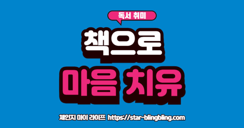 비블리오테라피'를 통해 책 속에서 위로와 해답을 찾고 미소 짓는 사람