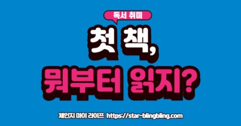 "필독서 추천: 독서 초보자를 위해 실패 없는 분야별 입문서 고르는 방법"