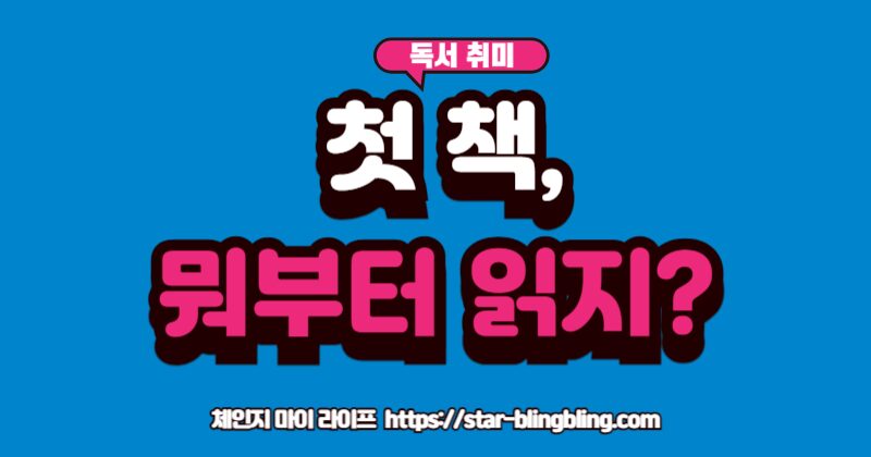 "필독서 추천: 독서 초보자를 위해 실패 없는 분야별 입문서 고르는 방법"