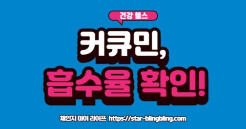 "일반 커큐민 캡슐과 흡수율이 높은 테라큐민 또는 메리바 커큐민 캡슐이 나란히 놓여 있고, 흡수율 그래프가 극명하게 차이 나는 것을 보여주는 이미지"