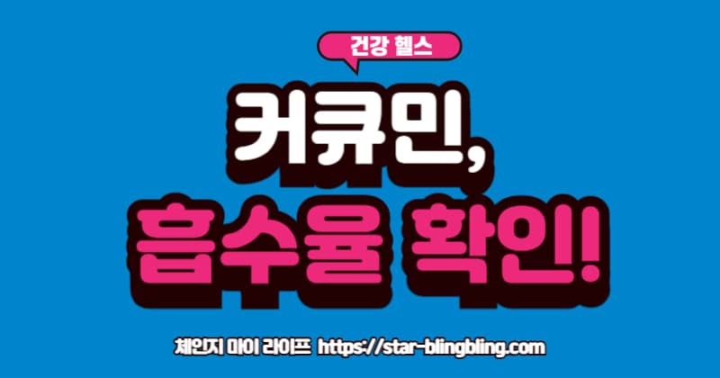 "일반 커큐민 캡슐과 흡수율이 높은 테라큐민 또는 메리바 커큐민 캡슐이 나란히 놓여 있고, 흡수율 그래프가 극명하게 차이 나는 것을 보여주는 이미지"