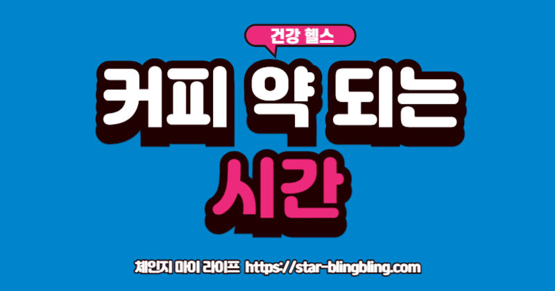 커피 마시는 시간'에 따라 약과 독으로 나뉘는 시계 이미지