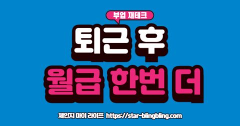 "퇴근 후 부업으로 월급 외 50만원의 추가 수입을 만드는 현실적인 3단계 로드맵과 초보자를 위한 부업 추천"