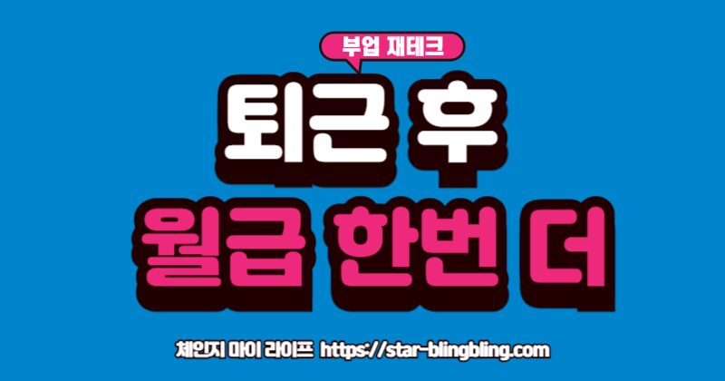 "퇴근 후 부업으로 월급 외 50만원의 추가 수입을 만드는 현실적인 3단계 로드맵과 초보자를 위한 부업 추천"