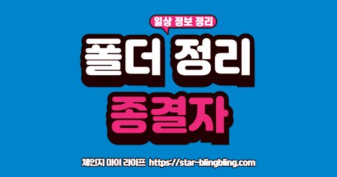 "생산성 향상을 위한 폴더 정리 규칙, PARA 메소드의 네 가지 구성 요소(프로젝트, 영역, 리소스, 보관)를 설명하는 가이드"