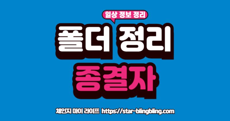 "생산성 향상을 위한 폴더 정리 규칙, PARA 메소드의 네 가지 구성 요소(프로젝트, 영역, 리소스, 보관)를 설명하는 가이드"