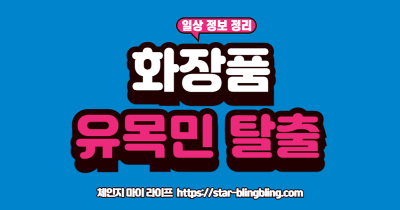 화장품 절약'이라는 목표를 향해 '공병템'이라는 길을 걸어가는 사람의 발