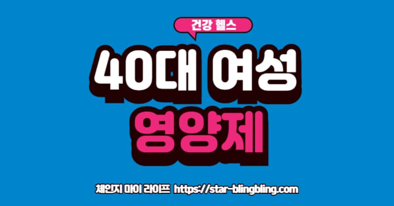 40대 여성의 필수 영양제 5가지와 호르몬 밸런스 관리