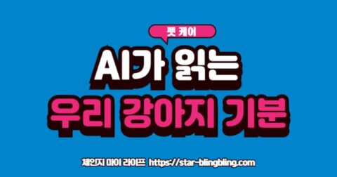 AI 감정 분석 기술이 강아지의 표정, 짖는 소리, 행동 데이터를 분석하여 행복, 불안, 고통 등의 감정을 수치로 표시하는 미래형 인터페이스 사진